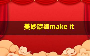 美妙旋律make it